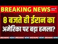 Iran Israel War :ईरान का अमेरिका पर बड़ा हमला? | N18G | Trump | Breaking News | Khamenei