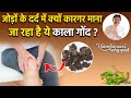 इस नुस्खे से दूर हो सकता है जोड़ों का दर्द