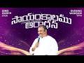 🛑22-03-2026 ॥సాయంకాలము ఆరాధన - EVENING SERVICE ॥ PAS.ABRAHAM Anna॥ HOSANNA MINISTRIES #live