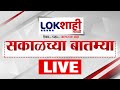 Morning News LIVE | Top Headlines | सकाळच्या महत्वाच्या बातम्या | Lokshahi Marathi | 24 Dec 2025