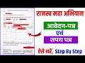 राजस्व महा अभियान का फॉर्म कैसे भरें ? | bihar rajasw maha abhiyan 2025 | rajasw maha abhiyan form