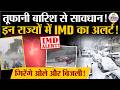 Weather Update Today: तूफानी बारिश से सावधान!| Heavy Rain | India's Weather Update | IMD