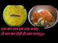 अरहर की दाल ऐसे बना कर देखना larhar dal tadka l दाल का ऐसा स्वाद आएगा कि पेट भरेगा मन नहीं l