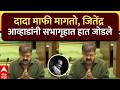 Jitendra Awhad Full Speech : दादा माफी मागतो, जितेंद्र आव्हाडांनी सभागृहात हात जोडले