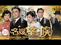 型男吳卓羲主演 | TVB民初劇 | 名媛望族 39/40 | 吳卓羲(木水)跪地朱晨麗(小由)拒原諒 | 劉松仁、陳玉蓮、楊怡、馬國明、吳卓羲、朱晨麗 | 粵語中字 | 2012