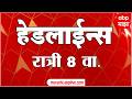 ABP Majha Headlines Today 08PM एबीपी माझा हेडलाईन्स : 18 Feb 2026 : ABP Majha