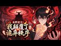 🔥【爽漫】【Eng Sub】《末世金主：我顛覆了詭異秩序》末世降臨，開局獲得億萬詭幣，逆轉規則，統禦各路詭異強者稱霸世界！第1-145集 #热血 #玄幻 #都市 #动画 #2025