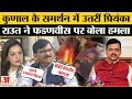 Kunal Kamra Eknath Shinde Controversy: कुणाल कामरा के समर्थन में Priyanka Chaturvedi । Amar Ujala