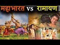 रामायण और महाभारत के मुख्य अंतर | Ramayan VS Mahabharat