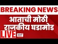 Marathi BIG Breaking LIVE | 7 JAN 26 | महत्त्वाच्या बातम्या | Mahayuti Vs MVA | Maharashtra Politics