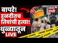 Dhule Crime News LIVE |  लग्नातच तिघांची हत्या, हळदीच्या कार्यक्रमात तुफान राडा, काय घडलं? | N18L