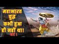क्या महाभारत युद्ध कभी हुआ था ?// जानें महाभारत इतिहास या उपन्यास! ramayan mahabharat jhuth yaa sach