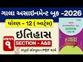 Std 12 Itihas (History) GALA Assignment | Section A\u0026B Solution | Paper 1 | Board Exam 2026