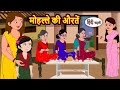 मोहल्ले की औरतें | Stories in Hindi | Bedtime Stories | Fairy Tales | Moral Story | Storytime