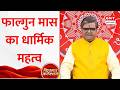 Kismat Connection: फाल्गुन महीने में कैसे करनी चाहिए पूजा? ज्योतिष Shailendra Pandey से जानिए नियम