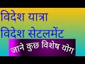 विदेश गमन, या विदेश में बसना , विद्या के लिए विदेश यात्रा, धार्मिक यात्रा , कौन सै योग होते हे, 197