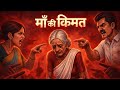 Maa Ki Kimat | Emotional Story | Maa ki Kahani | Reality of society | Mother Sacrifice Story