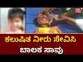Raichur Drinking Water Problem | ಕಲುಷಿತ ನೀರು ಸೇವಿಸಿ ಬಾಲಕ ಸಾವು, 30ಕ್ಕೂ ಹೆಚ್ಚು ಮಂದಿ ಅಸ್ವಸ್ಥ