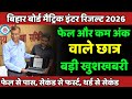 सबका बढ़ेगा नंबर: bihar board copy rechecking| matric me fail hone ke bad kya kare