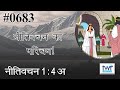 #TTB #0683  नीतिवचन  - Intro - 1 : 4a Proverbs Hindi Bible Study - Satya Vachan