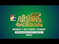 298-ാം മത് വീട്ടിലെ സഭായോഗം || POWERVISION TV || SUNDAY WORSHIP || 30.11.2025 🔴 LIVE
