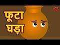 फूटा घड़ा | Hindi Cartoon Video Story for Kids | Moral Stories for Children | Maha Cartoon TV XD