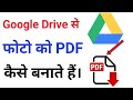 Google Drive Se Photo Ko Pdf Kaise Banaye ।। How To Make Pdf of Photos in Google Drive ।। Google