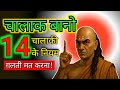 भोलापन छोड़ो, चालाक बनो | Chanakya Niti | Life Changing Motivation | Success Tips in Hindi