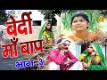 बेदर्दी माँ बाप भाग 3 | Bedardi Maa Baap 3 | Sangeeta Shastri | Post Popular Kissa