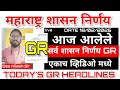 महाराष्ट्र शासन निर्णय आज आलेले सर्व शासन निर्णय GR 18/02/2026 ( TODAY'S GR HEADLINES )