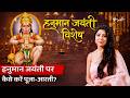 Hanuman Jayanti 2026: हनुमान जयंती पर कैसे करें पूजा जिससे हर मनोकामना पूरी हो? | Dr Jai Madaan