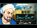 Hazrat Sheikh Saadi Shirazi (R.A) Complete History \u0026 Biography Urdu/Hindi