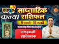 कन्या राशि | 9 – 15 february 2026 | saptahik rashifal | Kanya rashi by astroguru Nikhil | Virgo 2026