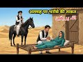 Allah per bharose ki takat#Urdu in Hindi moral story