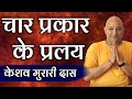 चार प्रकार के प्रलय | Keshav Murari Das