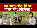PM Kisan Nidhi Yojana 21th Installment Update: कब आएगी पीएम किसान योजना की 21वीं किस्त? Hindi News