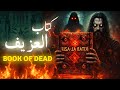Kitab al-Azif | Book of the Dead | Nacronomicon | Worlds most dangerous book | Amber Voice |
