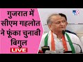 Gujarat Election 2022 -CM ASHOK GEHLOT Launch of Gujarat Election Campaign in Ahmedabad LIVE