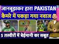 T20 World Cup : England से जानबूझकर हारा Pakistan, Camera में पकड़ा गया Nawaz | Highlights | Babar