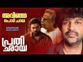 Prathichaya Review | Nivin Pauly | Sharaf U Dheen | Unnikrishnan B | Gokulam Gopalan