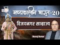 Medieval India | Vijaynagar Empire | Part-20 | Manoj Kumar | StudyIQ IAS Hindi