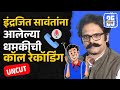 Indrajit Sawant Dhamki: इंद्रजित सावंतांना आलेल्या धमकीची कॉल रेकॉर्डिंग व्हायरल | Prashant Koratkar