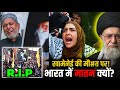 Ali Khamenei की मौ*त पर भारत में मातम क्यों? आखिर क्या है कनेक्शन? 🇮🇳🇮🇷