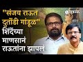 Naresh Mhaske यांनी Sanjay Raut यांच्यावर केली टीका, Silver Oak वरूनही साधला निशाणा
