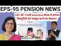 CBT की 116वीं executive बैठक में,क्या EPS-95 पेंशन बढ़ोतरी बात बनी। latest news for EPS-95 update 