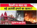Delhi News: दिल्ली पर मंडरा रहा बड़े आतंकी हमले का खतरा? | Red Fort Blast| Chandni Chowk | Hindi news