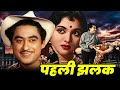 किशोर कुमार और वैजयंतिमाला सुपरहिट फिल्म पहली झलक | Kishore Kumar Superhit Movie Pehli Jhalak