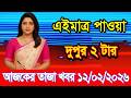This is Ajker khobor 12February 2026 | Bangladesh latest news | somoy news | banglavision | bdnews24
