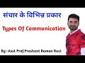 संचार के विभिन्न प्रकार। Types Of Communication.
