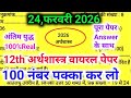 24 फरवरी,12th अर्थशास्त्र वायरल पेपर,/UP Board class 12th Economics paper 2026,/12th Economics paper